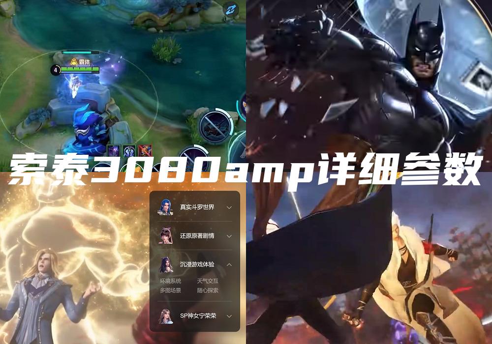 索泰3080amp详细参数