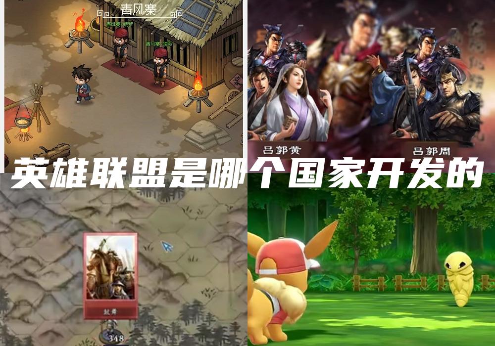 英雄联盟是哪个国家开发的
