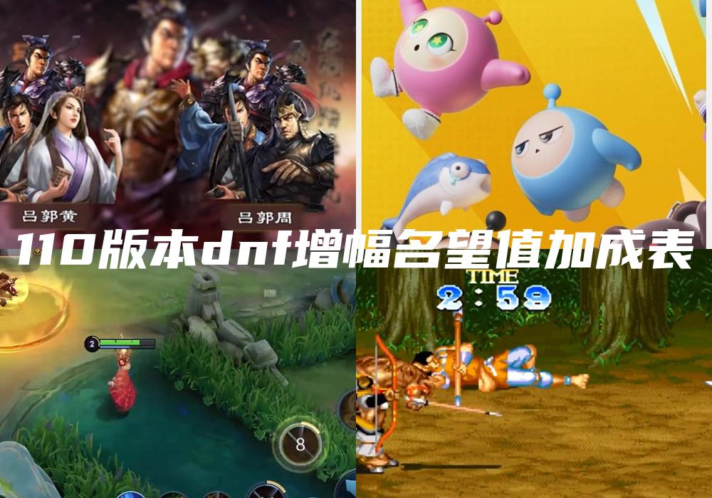 110版本dnf增幅名望值加成表