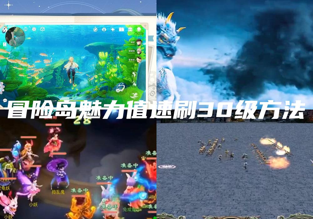 冒险岛魅力值速刷30级方法