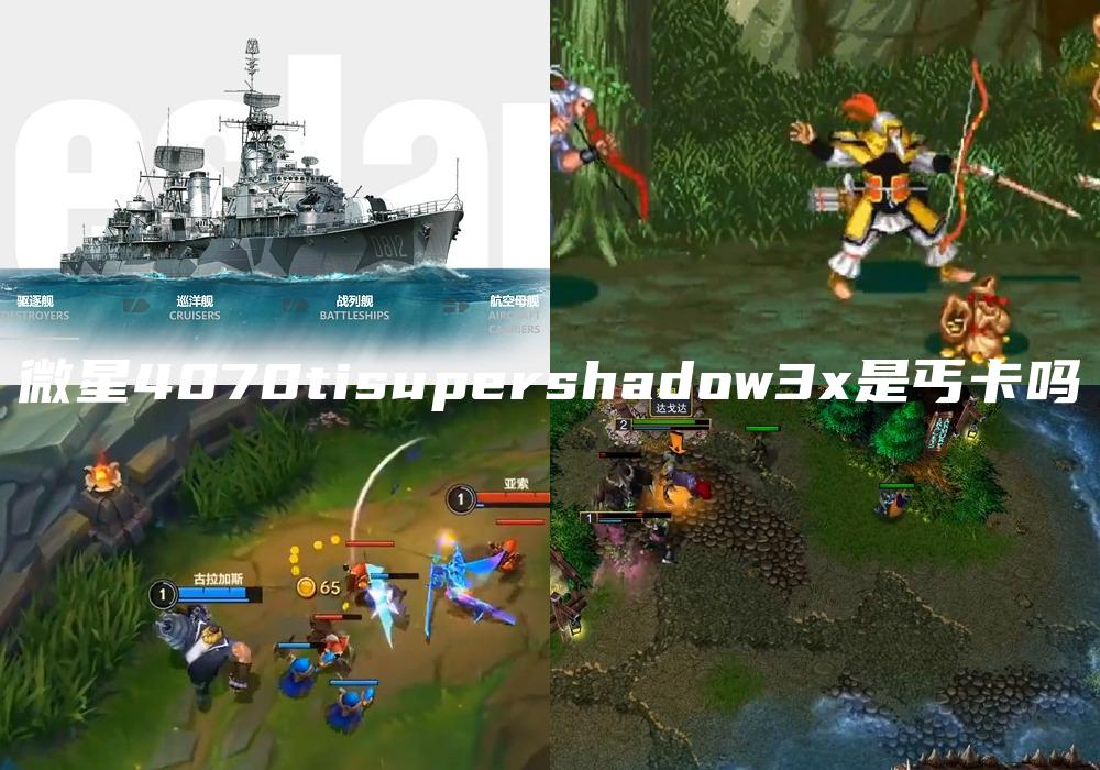 微星4070tisupershadow3x是丐卡吗