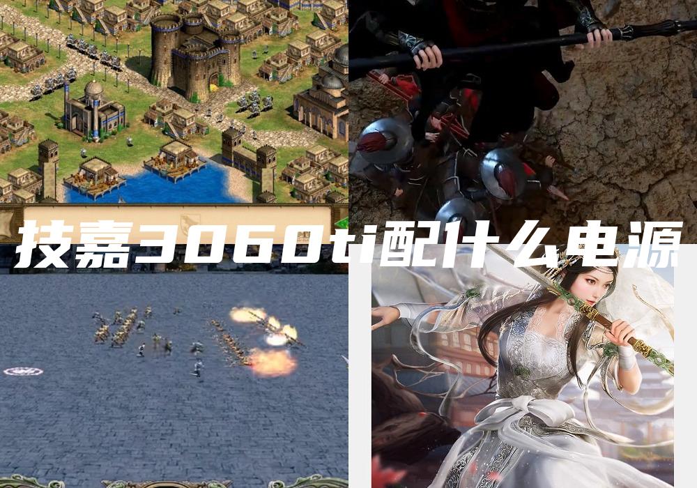 技嘉3060ti配什么电源