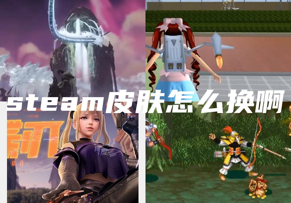 steam皮肤怎么换啊