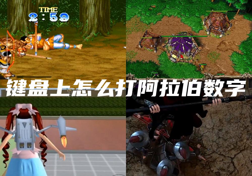 键盘上怎么打阿拉伯数字