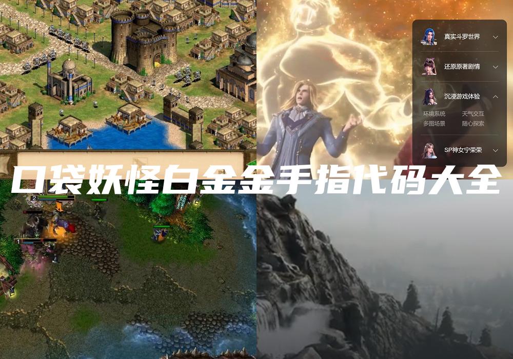 口袋妖怪白金金手指代码大全