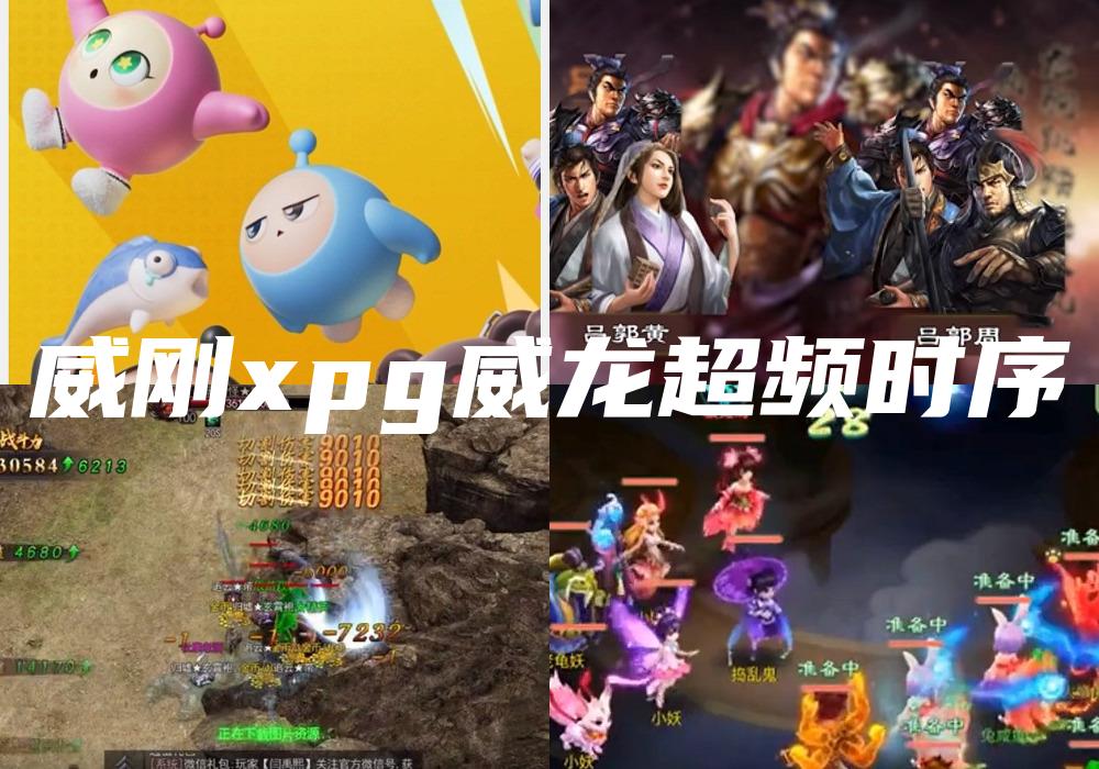 威刚xpg威龙超频时序