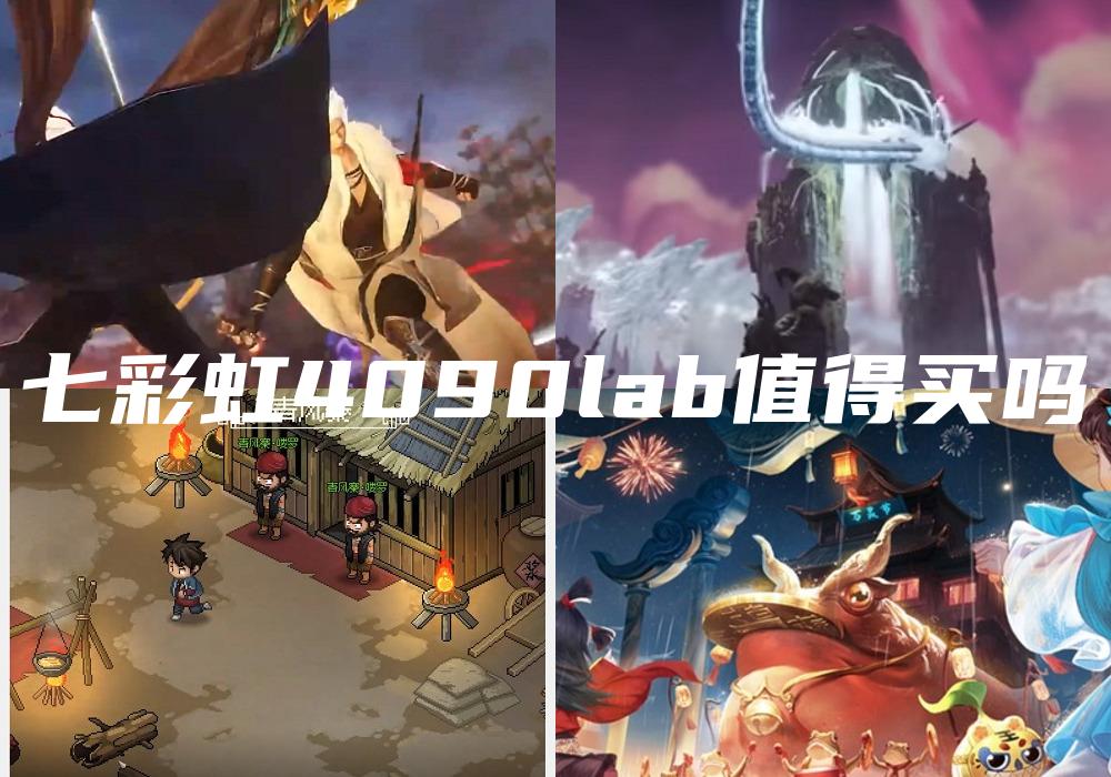 七彩虹4090lab值得买吗