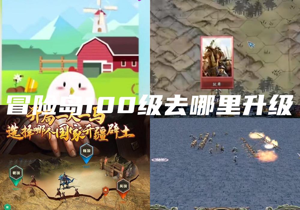 冒险岛100级去哪里升级