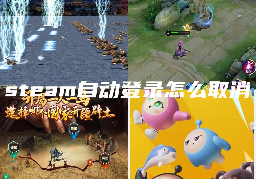 steam自动登录怎么取消