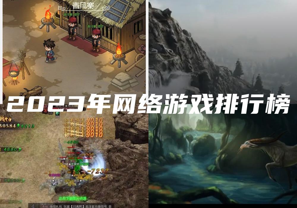 2023年网络游戏排行榜