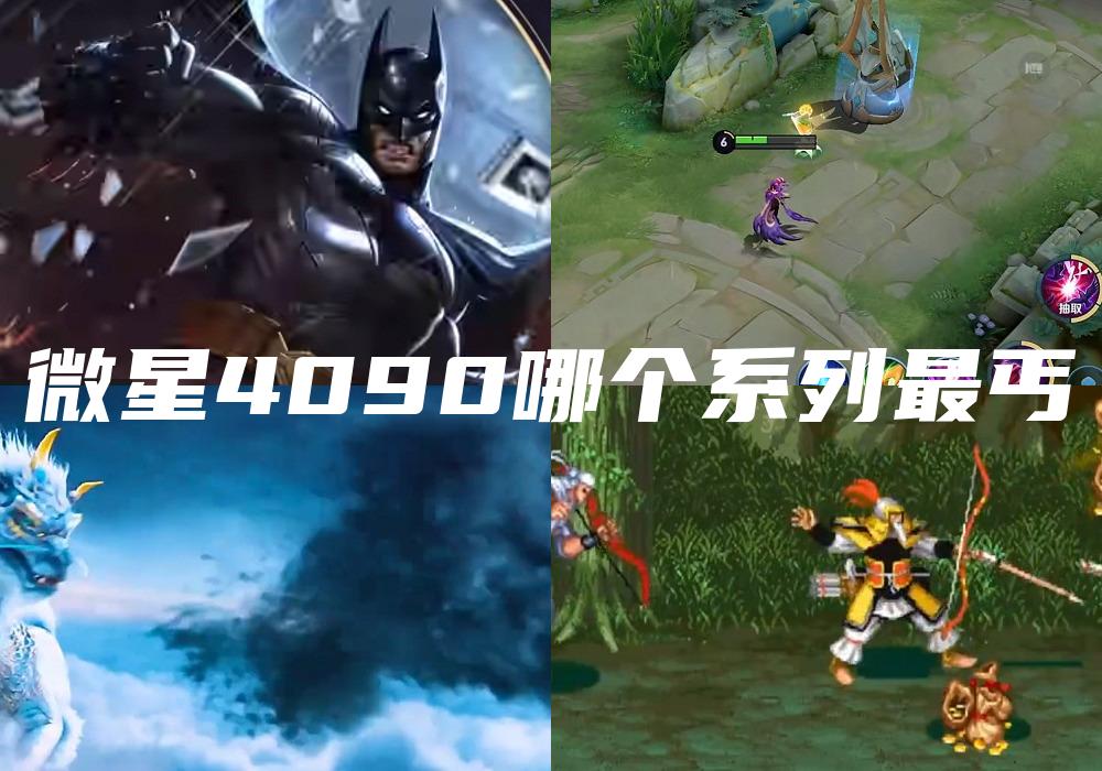 微星4090哪个系列最丐
