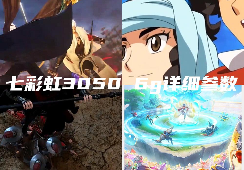 七彩虹3050 6g详细参数