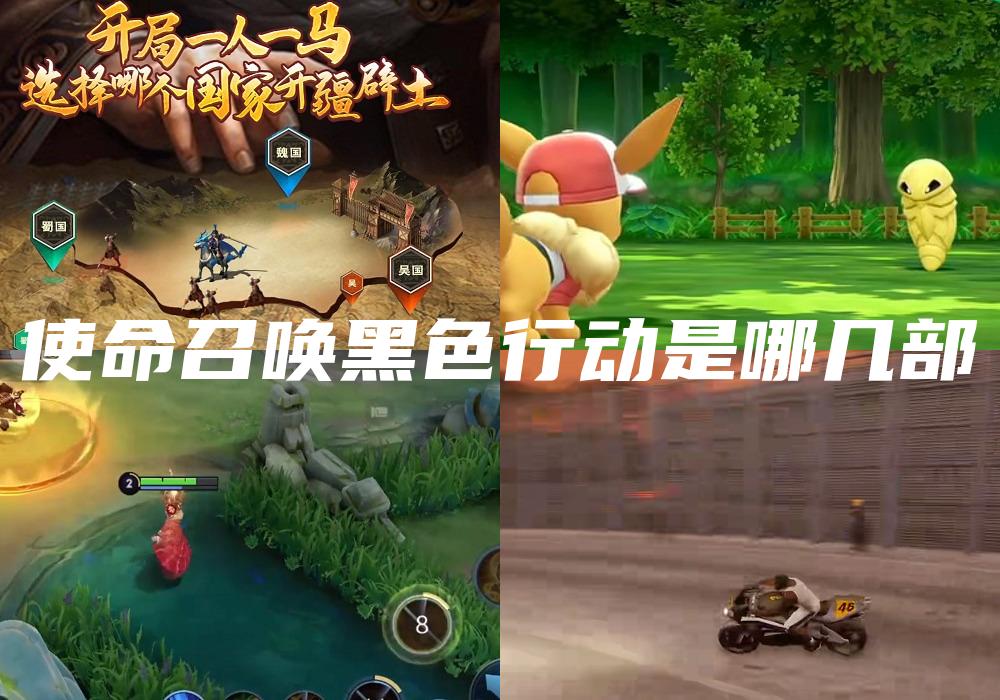 使命召唤黑色行动是哪几部