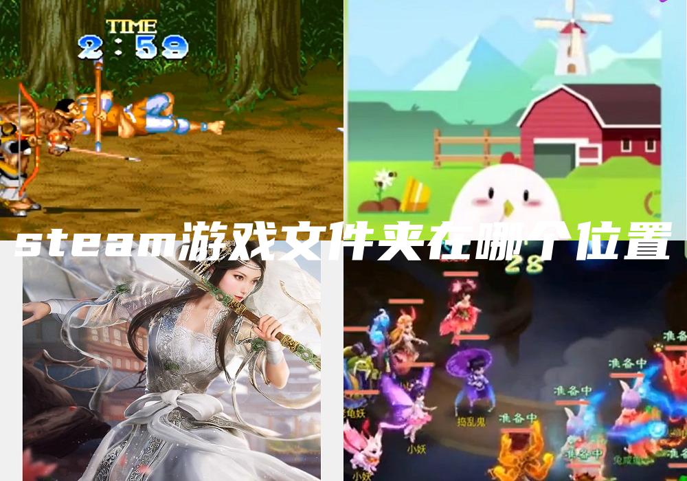 steam游戏文件夹在哪个位置