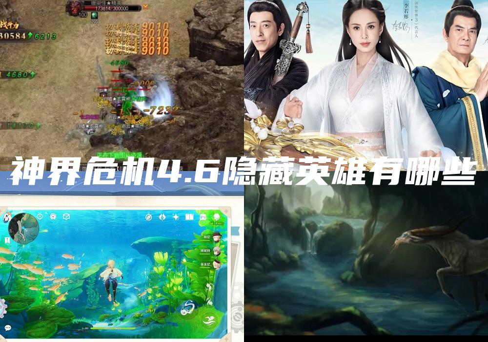 神界危机4.6隐藏英雄有哪些