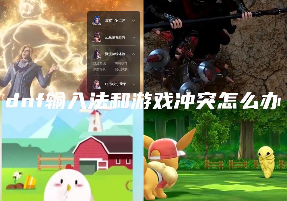 dnf输入法和游戏冲突怎么办