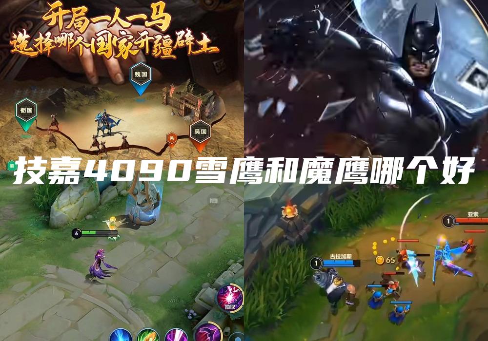技嘉4090雪鹰和魔鹰哪个好