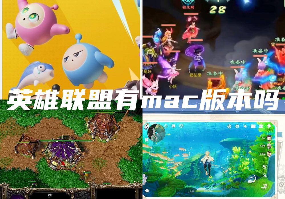 英雄联盟有mac版本吗