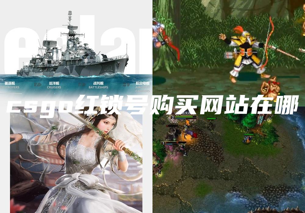 csgo红锁号购买网站在哪