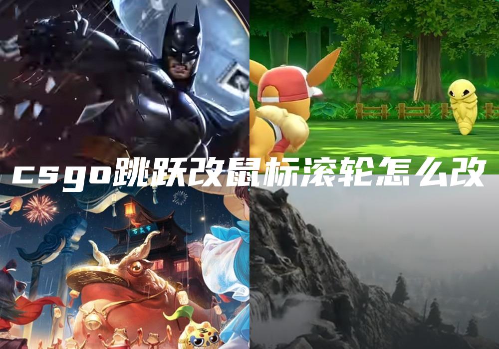 csgo跳跃改鼠标滚轮怎么改