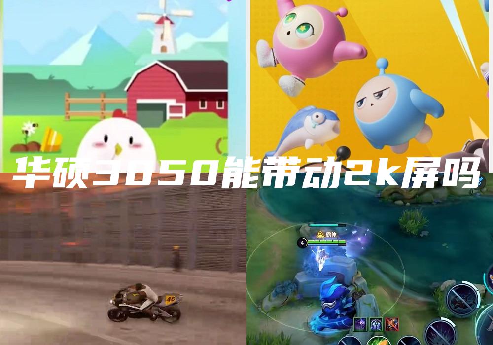 华硕3050能带动2k屏吗