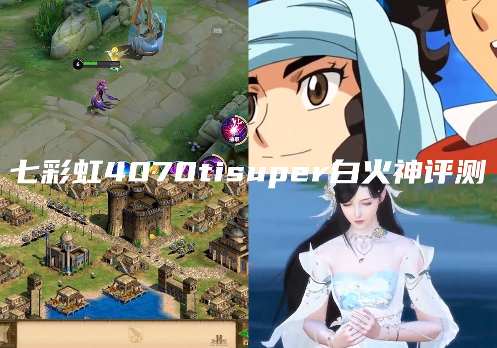 七彩虹4070tisuper白火神评测