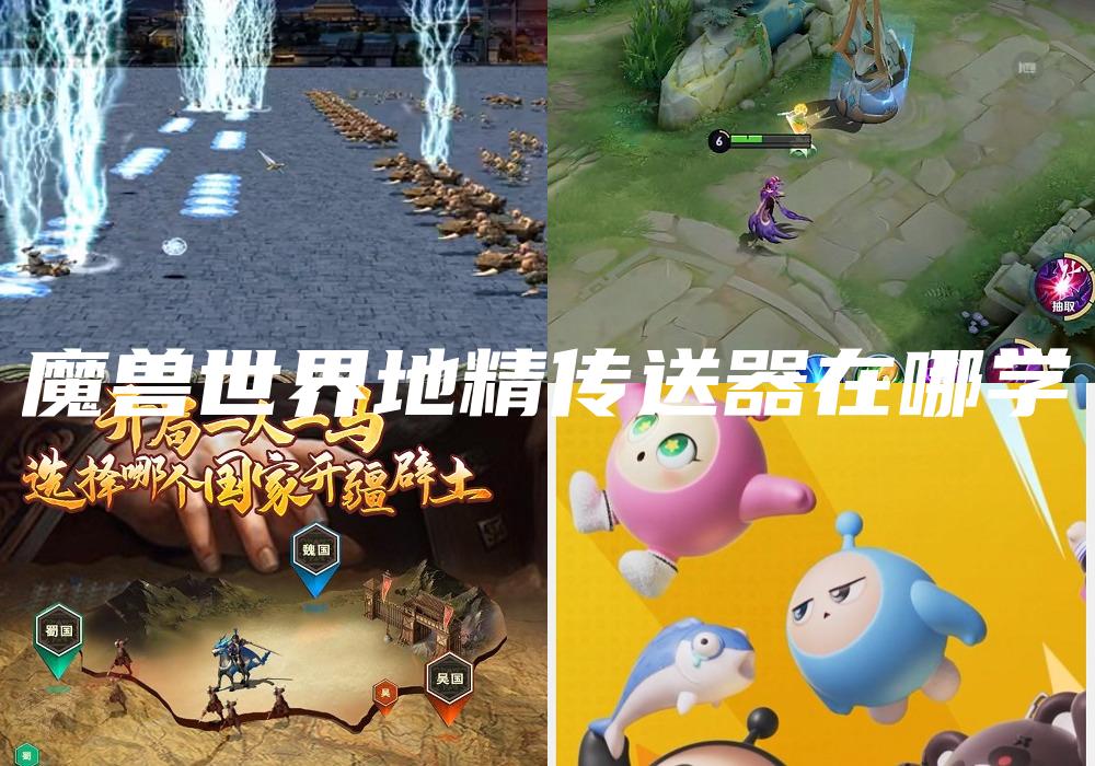 魔兽世界地精传送器在哪学