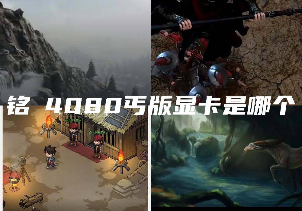 铭瑄4080丐版显卡是哪个