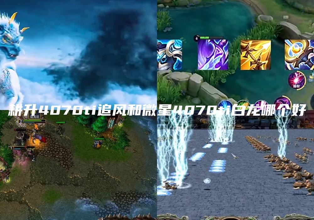 耕升4070ti追风和微星4070ti白龙哪个好