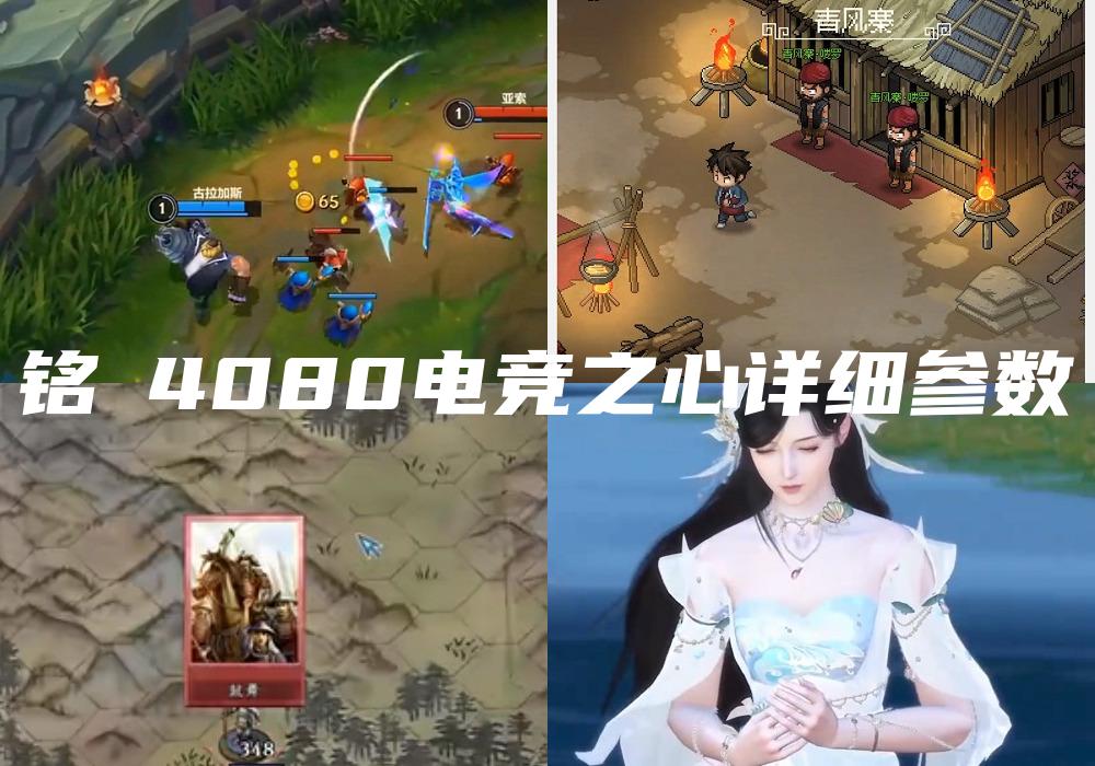 铭瑄4080电竞之心详细参数