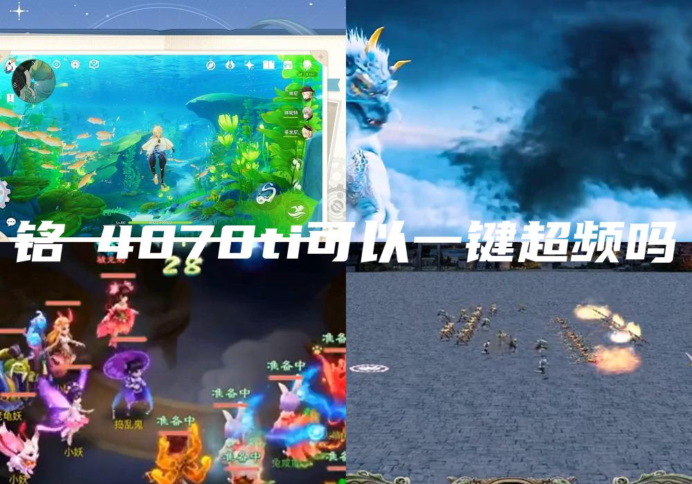 铭瑄4070ti可以一键超频吗
