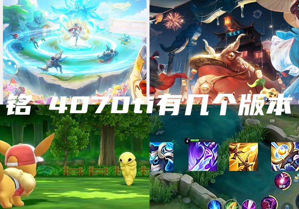 铭瑄4070ti有几个版本