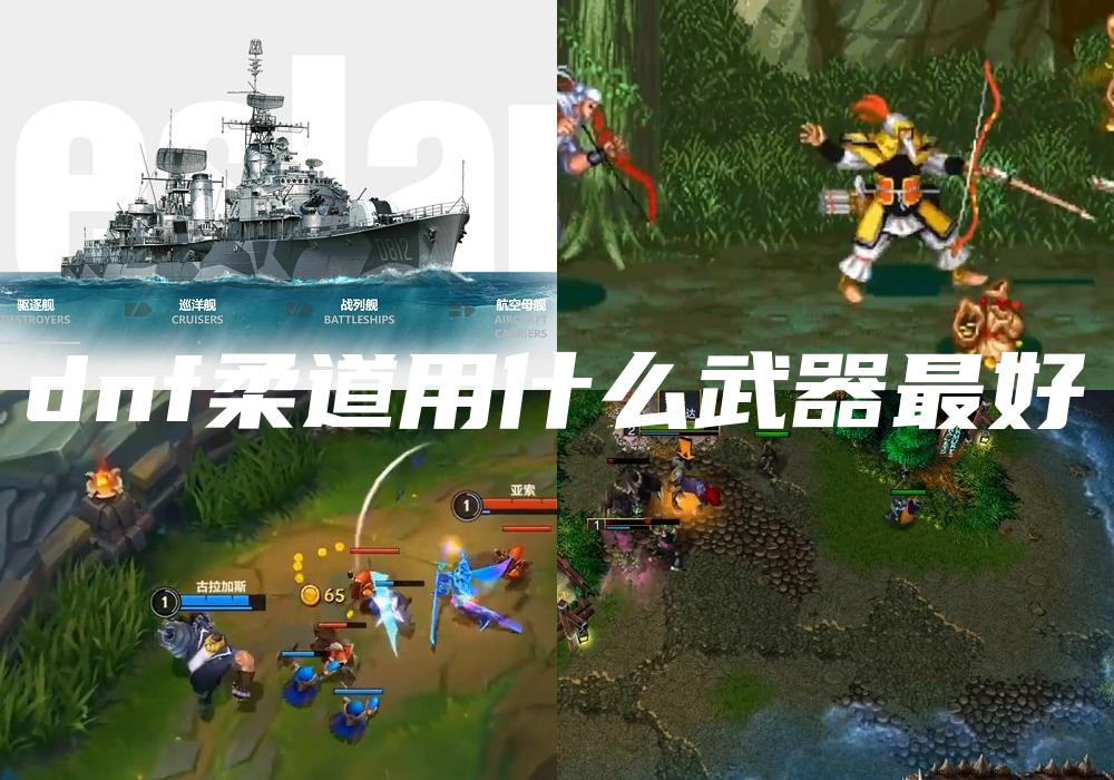 dnf柔道用什么武器最好