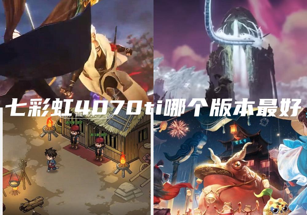 七彩虹4070ti哪个版本最好