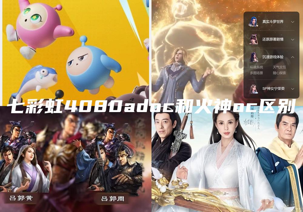 七彩虹4080adoc和火神oc区别