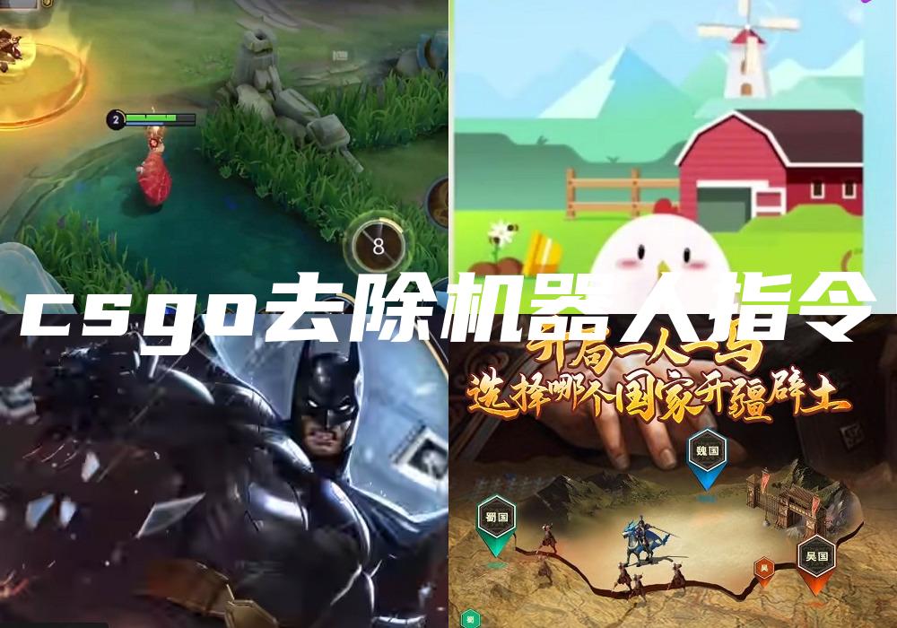 csgo去除机器人指令