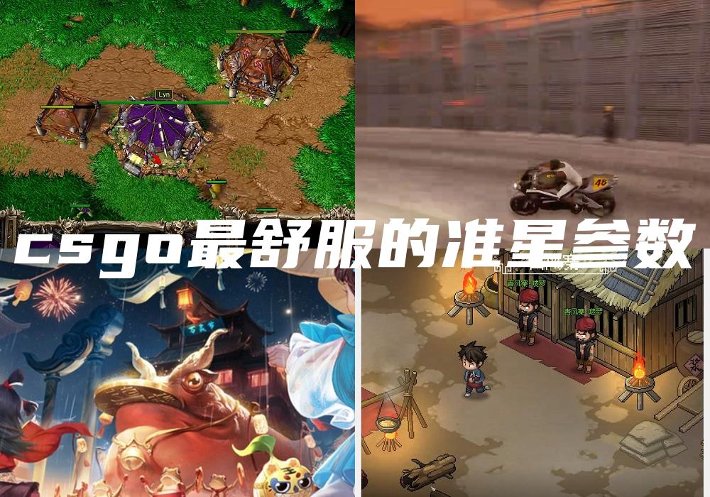 csgo最舒服的准星参数
