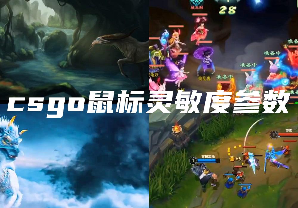 csgo鼠标灵敏度参数