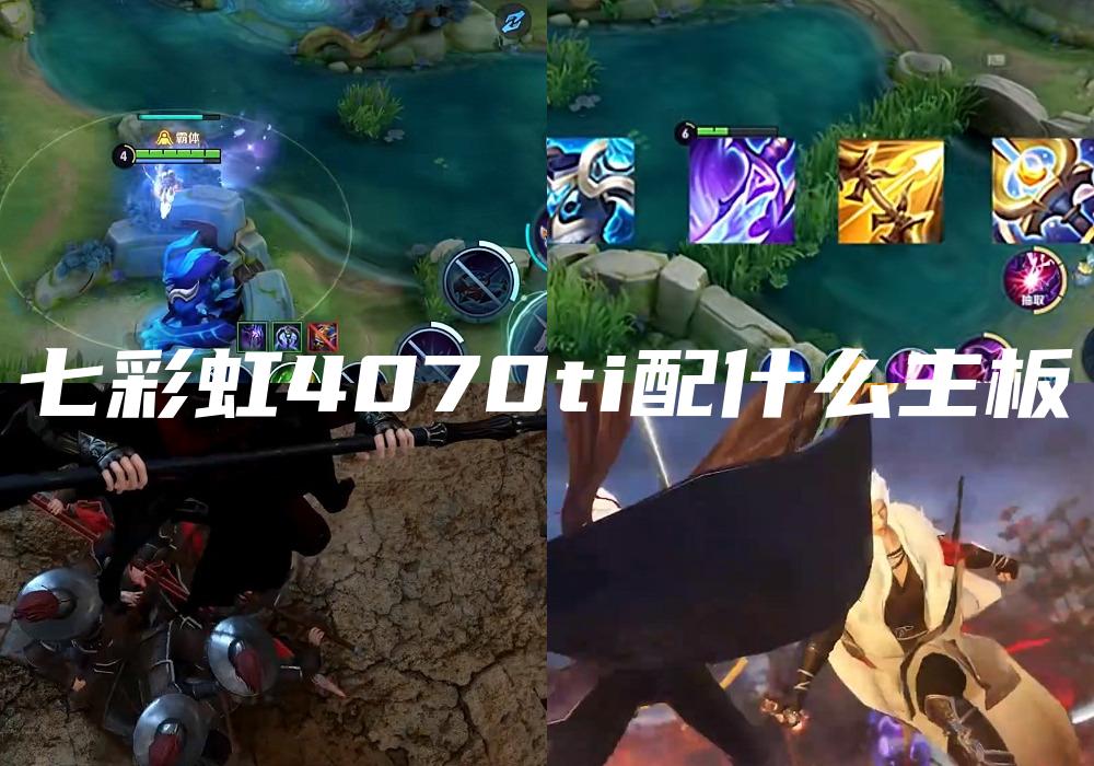 七彩虹4070ti配什么主板