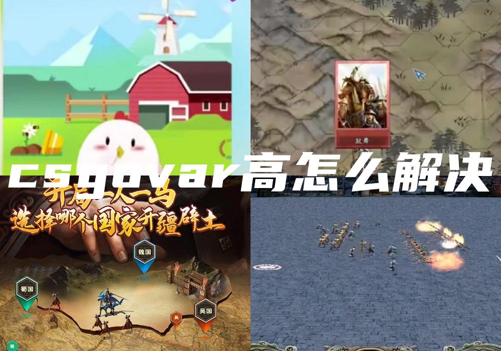 csgovar高怎么解决