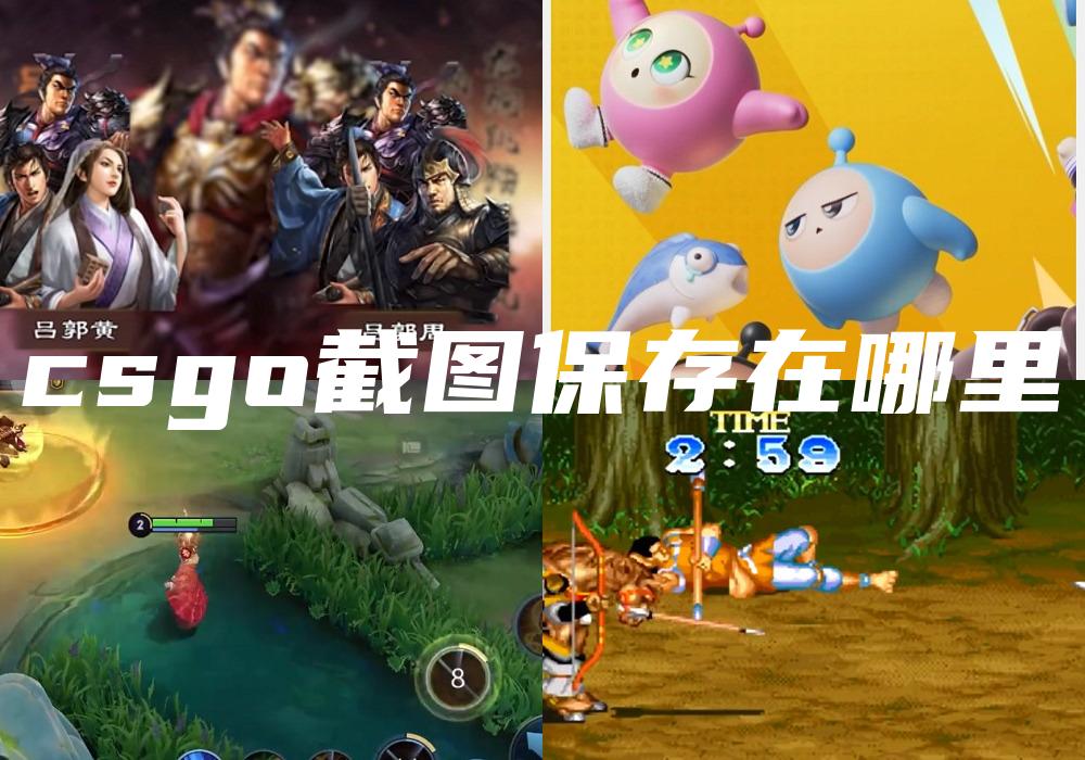 csgo截图保存在哪里