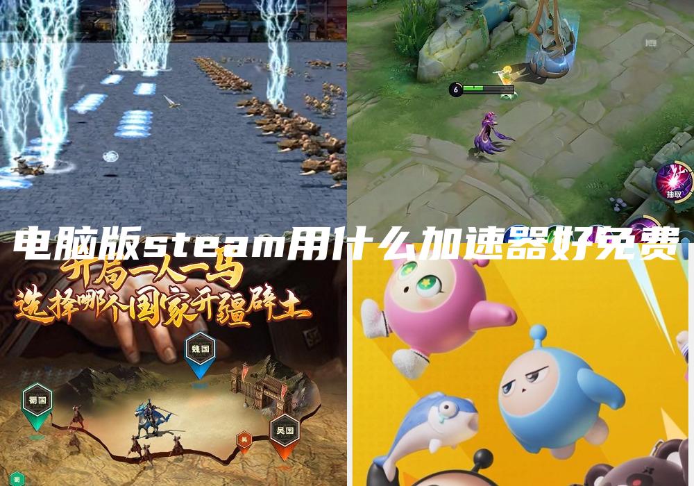 电脑版steam用什么加速器好免费