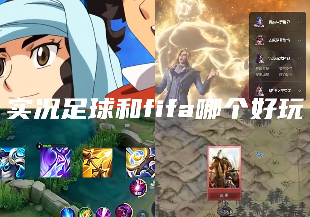 实况足球和fifa哪个好玩