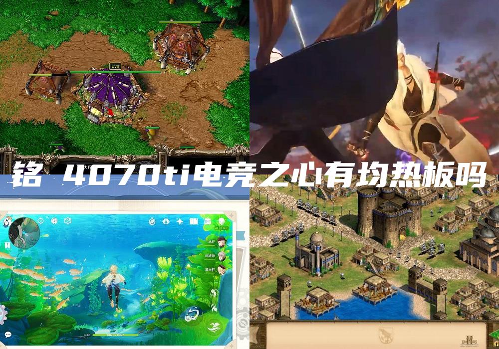 铭瑄4070ti电竞之心有均热板吗