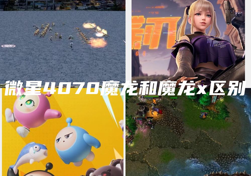 微星4070魔龙和魔龙x区别
