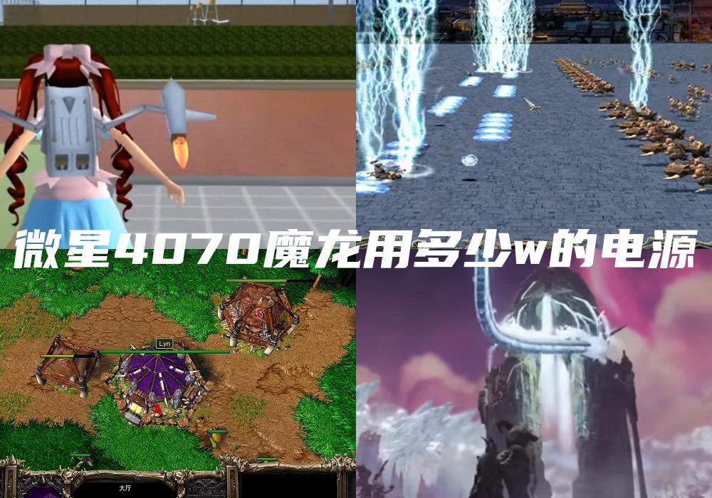 微星4070魔龙用多少w的电源