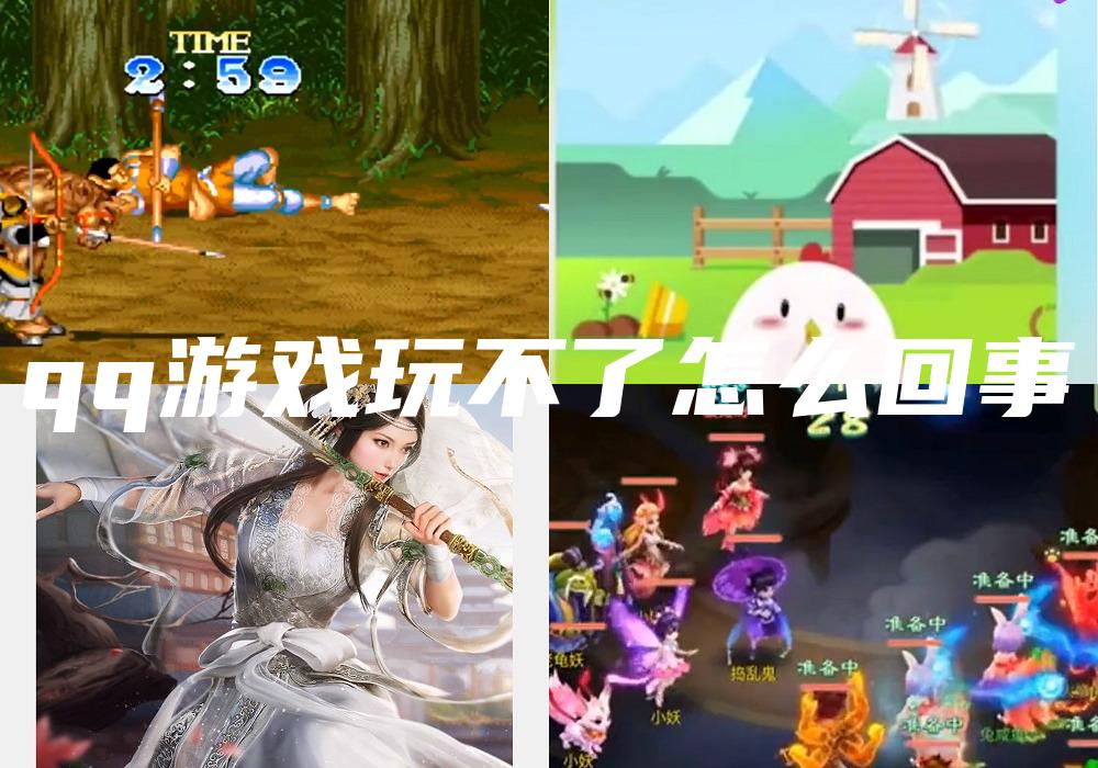 qq游戏玩不了怎么回事