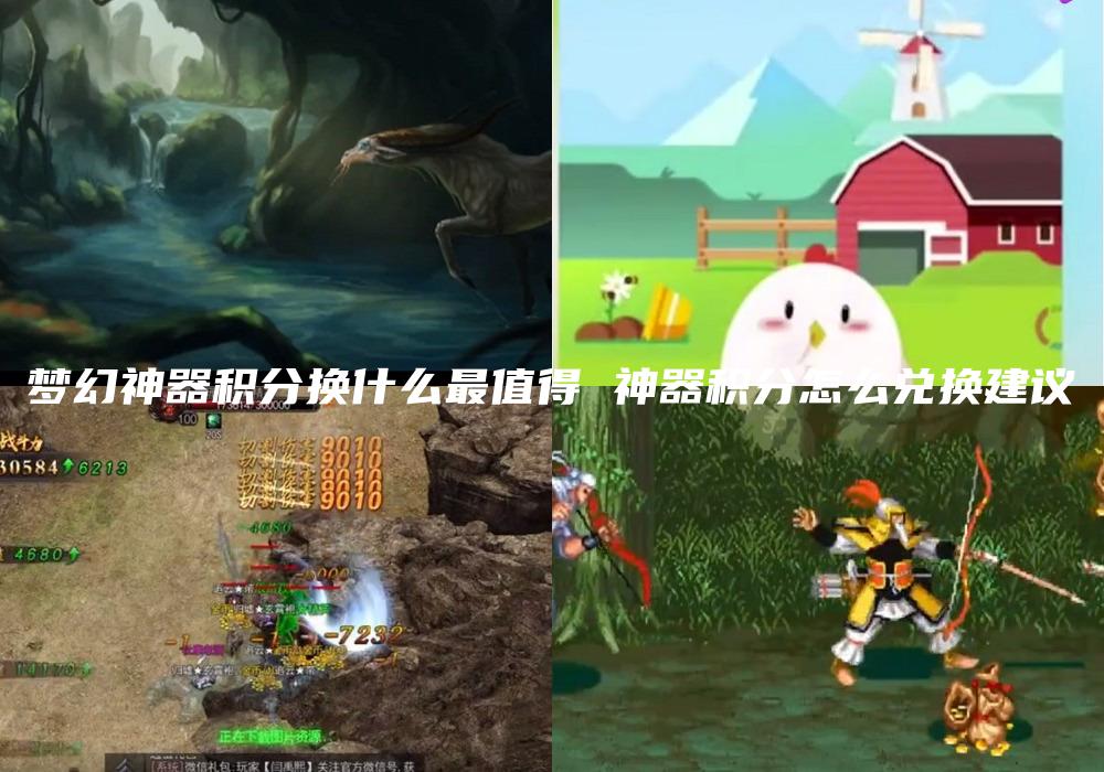 梦幻神器积分换什么最值得 神器积分怎么兑换建议