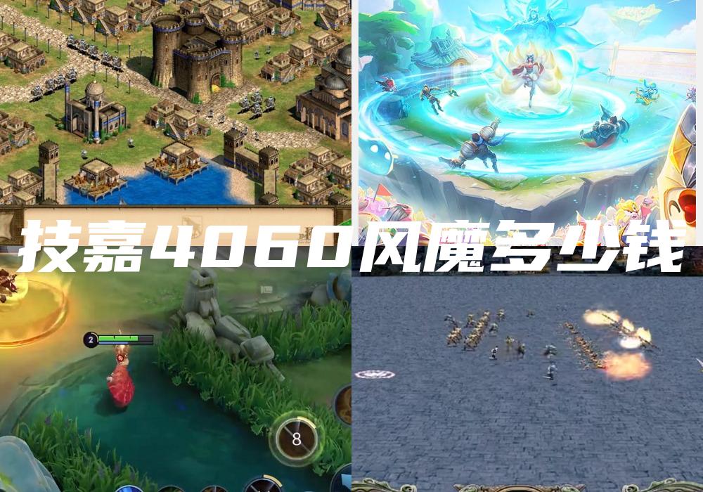 技嘉4060风魔多少钱