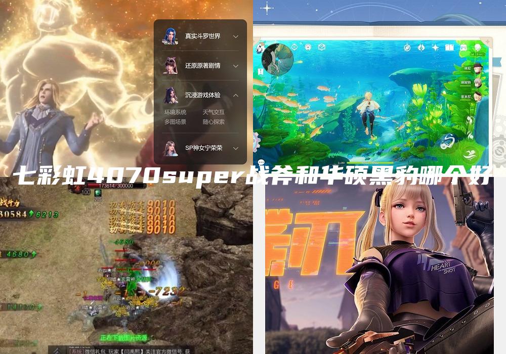 七彩虹4070super战斧和华硕黑豹哪个好